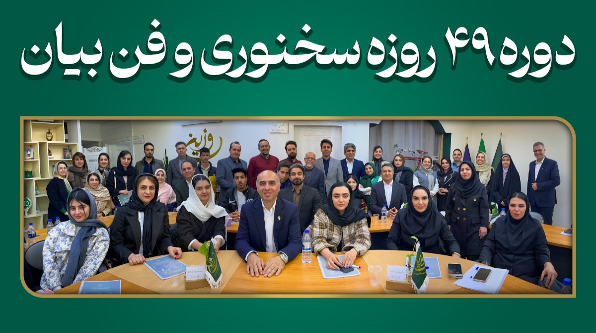 دوره 49 روزه فن بیان و سخنرانی – کد 61