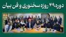 دوره 49 روزه فن بیان و سخنرانی – کد 61